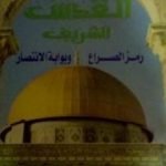تحميل كتاب القدس الشريف رمز الصراع وبوابة الانتصار PDF تأليف محمد عمارة مجانا [كامل]
