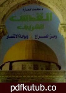 تحميل كتاب القدس الشريف رمز الصراع وبوابة الانتصار PDF تأليف محمد عمارة مجانا [كامل]