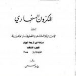تحميل كتاب المكزون السنجاري بين الأمارة والشعر والتصوف والفلسفة – الجزء الثالث PDF تأليف الشاعر حامد حسن معروف مجانا [كامل]