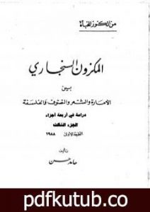 تحميل كتاب المكزون السنجاري بين الأمارة والشعر والتصوف والفلسفة – الجزء الثالث PDF تأليف الشاعر حامد حسن معروف مجانا [كامل]