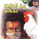 تحميل كتاب عن الطيور نحكي – سلسلة سافاري PDF تأليف أحمد خالد توفيق مجانا [كامل]