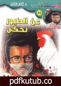 تحميل كتاب عن الطيور نحكي – سلسلة سافاري PDF تأليف أحمد خالد توفيق مجانا [كامل]