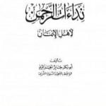 تحميل كتاب نداءات الرحمن لأهل الإيمان PDF تأليف أبو بكر جابر الجزائري مجانا [كامل]