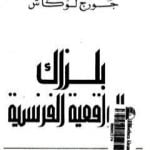 تحميل كتاب بلزاك والواقعية الفرنسية PDF تأليف جورج لوكاتش مجانا [كامل]