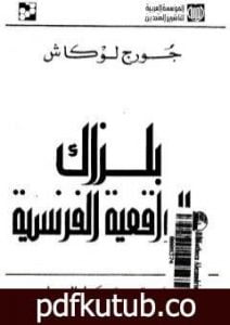 تحميل كتاب بلزاك والواقعية الفرنسية PDF تأليف جورج لوكاتش مجانا [كامل]