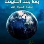 تحميل كتاب الطبيعة وما بعد الطبيعة: المادة، الحياة، الله PDF تأليف يوسف كرم مجانا [كامل]