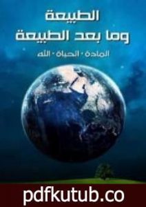 تحميل كتاب الطبيعة وما بعد الطبيعة: المادة، الحياة، الله PDF تأليف يوسف كرم مجانا [كامل]