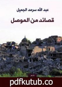 تحميل كتاب قصائد من الموصل PDF تأليف عبد الله سرمد الجميل مجانا [كامل]