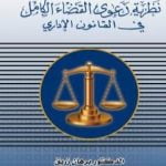 تحميل كتاب نظرية دعوى القضاء الكامل في القانون الاداري PDF تأليف د. برهان زريق مجانا [كامل]
