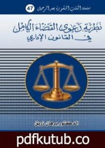 تحميل كتاب نظرية دعوى القضاء الكامل في القانون الاداري PDF تأليف د. برهان زريق مجانا [كامل]
