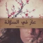 تحميل كتاب عار في السلالة PDF تأليف تيتسيو مييورا مجانا [كامل]