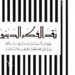 تحميل كتاب نقد الفكر الديني PDF تأليف صادق جلال العظم مجانا [كامل]