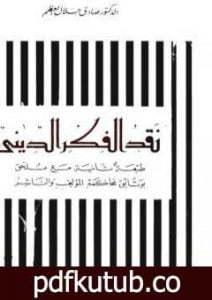 تحميل كتاب نقد الفكر الديني PDF تأليف صادق جلال العظم مجانا [كامل]
