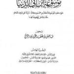 تحميل كتاب موسوعة ابن أبي الدنيا – الجزء الخامس: قصر الأمل – المطر والرعد والبرق والريح PDF تأليف ابن أبي الدنيا مجانا [كامل]