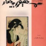 تحميل كتاب سرب طيور بيضاء PDF تأليف ياسوناري كاواباتا مجانا [كامل]