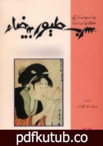 تحميل كتاب سرب طيور بيضاء PDF تأليف ياسوناري كاواباتا مجانا [كامل]