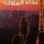 تحميل كتاب نداء الملاك PDF تأليف غيوم ميسو مجانا [كامل]