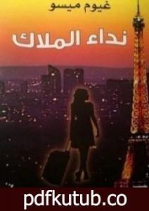 تحميل كتاب نداء الملاك PDF تأليف غيوم ميسو مجانا [كامل]