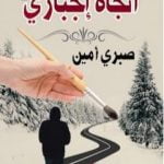 تحميل كتاب اتجاه إجباري PDF تأليف صبري أمين مجانا [كامل]