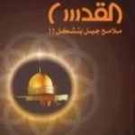 تحميل كتاب القدس ملامح جيل يتشكل PDF تأليف محمد عدنان سالم مجانا [كامل]