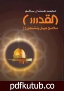تحميل كتاب القدس ملامح جيل يتشكل PDF تأليف محمد عدنان سالم مجانا [كامل]
