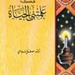 تحميل كتاب هكذا علمتني الحياة PDF تأليف مصطفى السباعي مجانا [كامل]