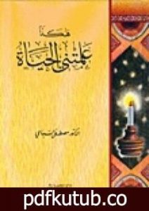 تحميل كتاب هكذا علمتني الحياة PDF تأليف مصطفى السباعي مجانا [كامل]