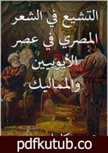 تحميل كتاب التشيع في الشعر المصري في عصر الأيوبيين والمماليك PDF تأليف محمد كامل حسين مجانا [كامل]