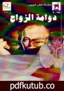 تحميل كتاب دوامة الزواج PDF تأليف باربرا كارتلاند مجانا [كامل]