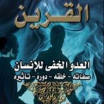 تحميل كتاب القرين العدو الخفي للإنسان PDF تأليف منصور عبد الحكيم مجانا [كامل]