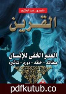 تحميل كتاب القرين العدو الخفي للإنسان PDF تأليف منصور عبد الحكيم مجانا [كامل]
