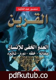 تحميل كتاب القرين العدو الخفي للإنسان PDF تأليف منصور عبد الحكيم مجانا [كامل]