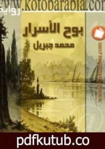 تحميل كتاب بوح الاسرار PDF تأليف محمد جبريل مجانا [كامل]