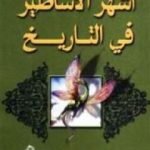 تحميل كتاب أشهر الأساطير فى التاريخ PDF تأليف مجدي كامل مجانا [كامل]