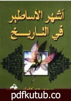 تحميل كتاب أشهر الأساطير فى التاريخ PDF تأليف مجدي كامل مجانا [كامل]