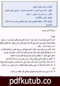 تحميل كتاب إعراب القرآن الكريم PDF تأليف مجموعة من المؤلفين مجانا [كامل]