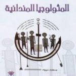 تحميل كتاب المثولوجيا المندائية PDF تأليف خزعل الماجدي مجانا [كامل]