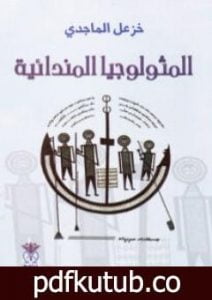 تحميل كتاب المثولوجيا المندائية PDF تأليف خزعل الماجدي مجانا [كامل]