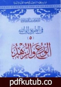 تحميل كتاب الورع والزهد PDF تأليف يوسف القرضاوي مجانا [كامل]