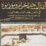 تحميل كتاب أئمة المسجد الحرام ومؤذنوه في العهد السعودي PDF تأليف عبد الله سعيد الزهراني مجانا [كامل]