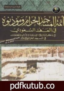 تحميل كتاب أئمة المسجد الحرام ومؤذنوه في العهد السعودي PDF تأليف عبد الله سعيد الزهراني مجانا [كامل]
