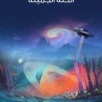 تحميل كتاب الحُلة الجميلة PDF تأليف هربرت جورج ويلز مجانا [كامل]