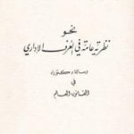 تحميل كتاب نحو نظرية عامة في العرف الإداري PDF تأليف د. برهان زريق مجانا [كامل]
