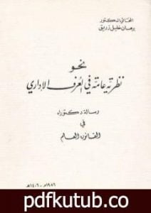 تحميل كتاب نحو نظرية عامة في العرف الإداري PDF تأليف د. برهان زريق مجانا [كامل]