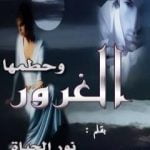 تحميل كتاب وحطمها الغرور PDF تأليف نور الحياة مجانا [كامل]