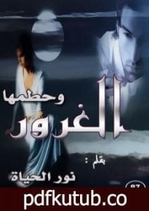 تحميل كتاب وحطمها الغرور PDF تأليف نور الحياة مجانا [كامل]