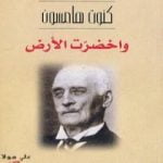 تحميل كتاب واخضرت الأرض PDF تأليف كنوت هامسون مجانا [كامل]