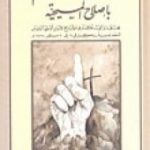 تحميل كتاب صلة الإسلام بإصلاح المسيحية PDF تأليف محمد عمارة مجانا [كامل]