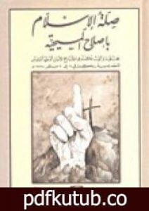 تحميل كتاب صلة الإسلام بإصلاح المسيحية PDF تأليف محمد عمارة مجانا [كامل]