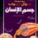 تحميل كتاب موسوعة سؤال وجواب – جسم الانسان PDF تأليف مجموعة من المؤلفين مجانا [كامل]